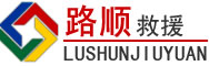 五莲道路救援