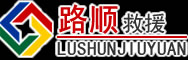 五莲道路救援