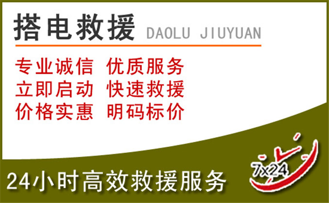 五莲汽车道路救援 五莲汽车道路救援