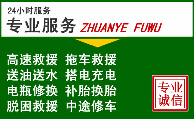 五莲附近汽车道路救援 五莲附近汽车道路救援
